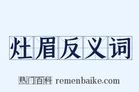 灶眉反义词是什么意思的图片